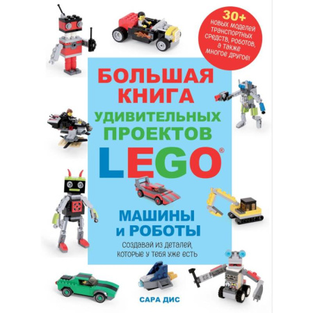 Другое, книга Большая книга удивительных проектов LEGO. Машины и роботы купить по скидке