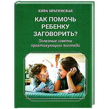 Дидактический материал для логопедов, книга Как помочь ребенку заговорить? Полезные советы практикующего логопеда купить по скидке