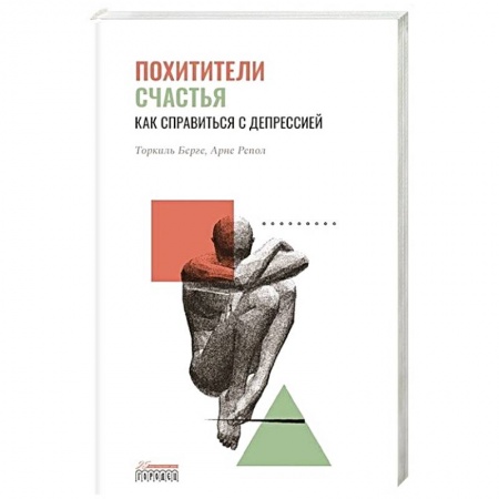 Практическая психология, книга Похитители счастья. Как справиться с депрессией купить по скидке
