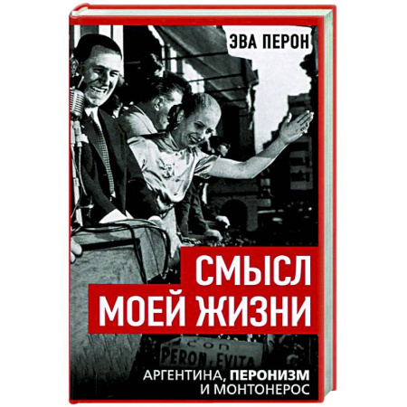 Другие биографии, мемуары, книга Смысл моей жизни. Аргентина, перонизм и Монтонерос купить по скидке
