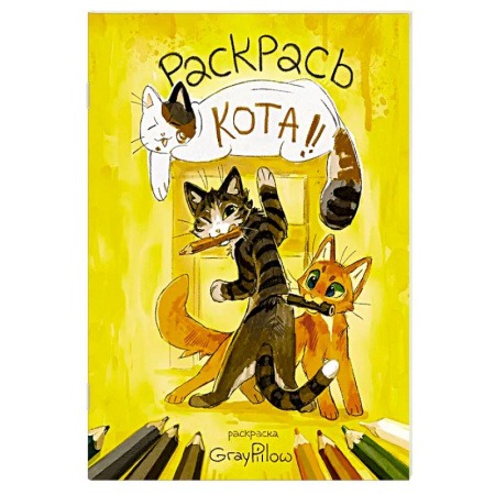 Раскраски на любой вкус, книга Раскрась кота! купить по скидке