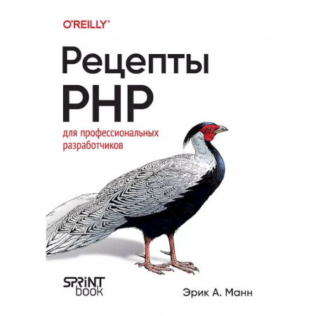 Информационные технологии, книга Рецепты PHP. Для профессиональных разработчиков купить по скидке