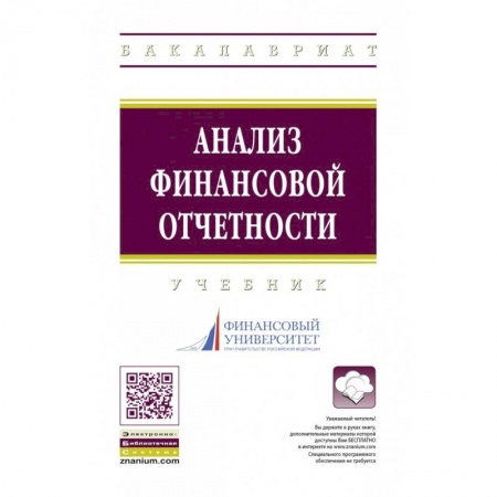 Финансы. Денежное обращение, книга Анализ финансовой отчетности купить по скидке