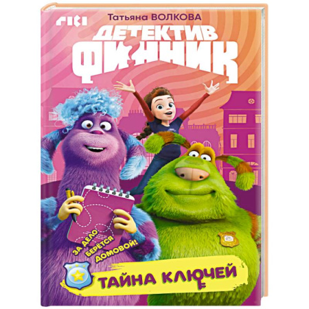 Приключения. Детективы, книга Детектив Финник. Тайна ключей купить по скидке
