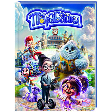 Приключения. Детективы, книга Парабайки купить по скидке