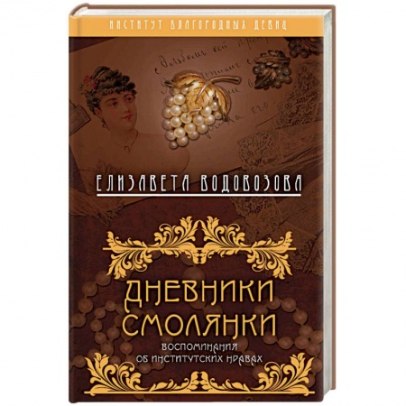 Другие биографии, мемуары, книга Дневники смолянки. Воспоминания об институтских нравах купить по скидке