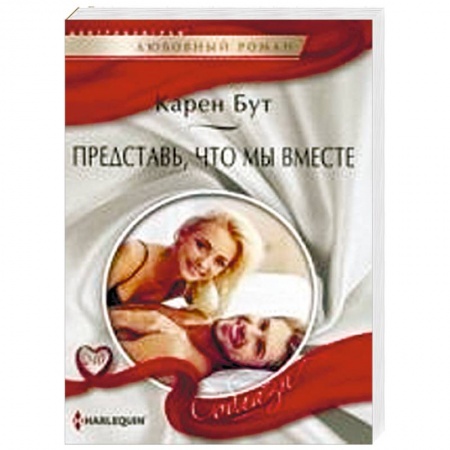 Зарубежный любовный роман, книга Представь, что мы вместе купить по скидке