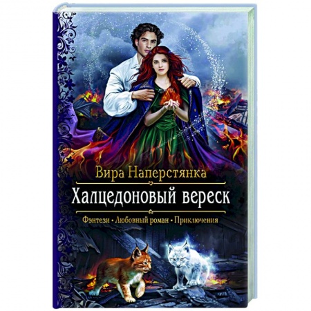 Русское фэнтези, книга Халцедоновый вереск купить по скидке