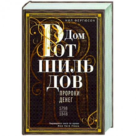 Мемуары, биографии бизнесменов, книга Дом Ротшильдов. Пророки денег. 1798—1848 купить по скидке