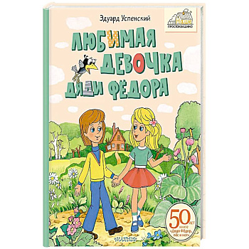 Любимая девочка Дяди Фёдора