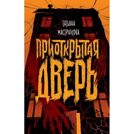 Мистика. Фантастика. Фэнтези, книга Приоткрытая дверь купить по скидке