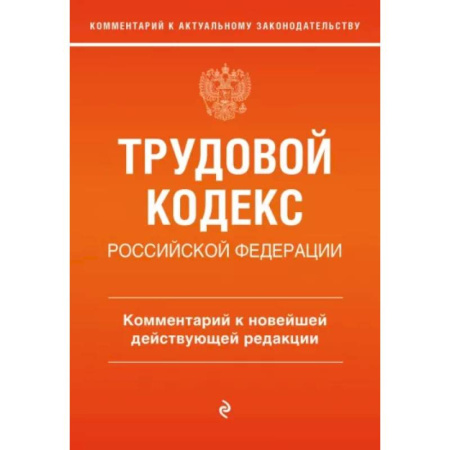 Трудовое право. Социальное обеспечение, книга Трудовой кодекс Российской Федерации. Комментарий к новейшей действующей редакции купить по скидке