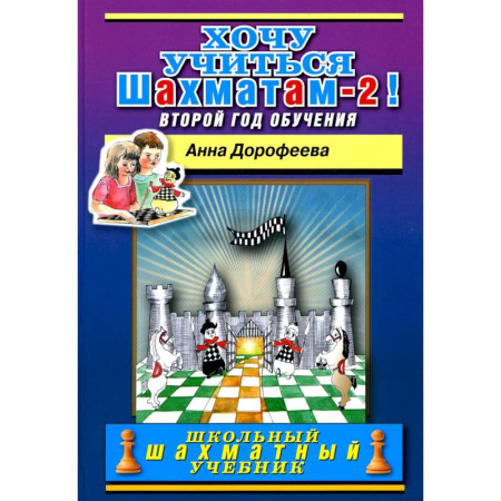 Шахматы. Шашки, книга Хочу учиться шахматам-2 ! Второй год обучения купить по скидке