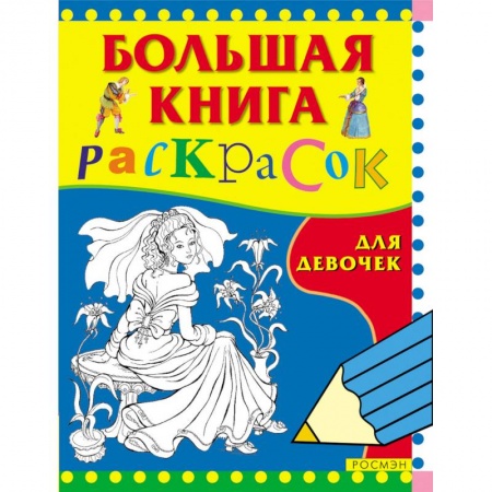 Раскраски, книга Большая книга раскрасок. Для девочек купить по скидке