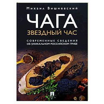 Чага. Звездный час. Современные сведения об уникальном российском грибе