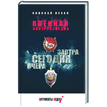 Военная контрразведка.Вчера.Сегодня.Завтра