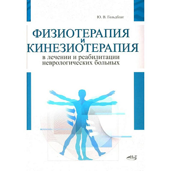 Физиотерапия и кинезиотерапия в лечении и реабилитации неврологических больных