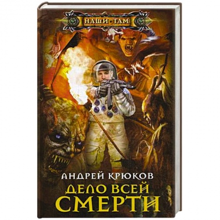 Боевая фантастика, книга Дело всей смерти купить по скидке