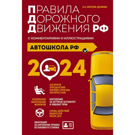 ПДД. КоАП, книга Автошкола РФ. Правила дорожного движения с комментариями и иллюстрациями, 2024 год купить по скидке