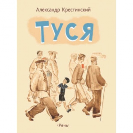 Повести и рассказы о детях, книга Туся купить по скидке