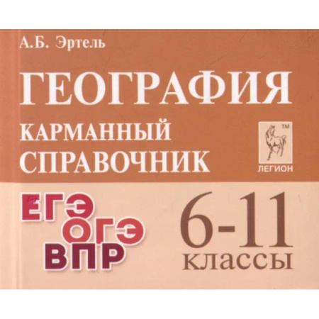 География, книга География. 6-11 классы. Карманный справочник купить по скидке