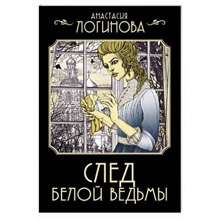 Отечественный женский детектив, книга След Белой ведьмы купить по скидке