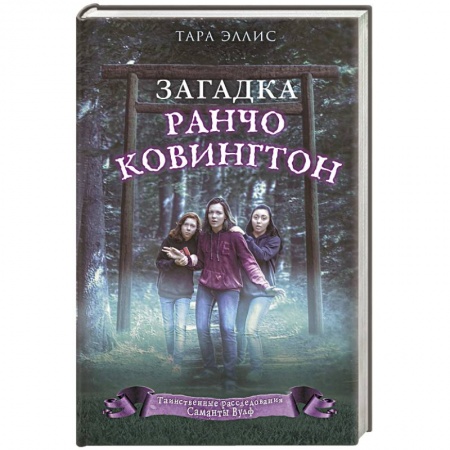 Приключения. Детективы, книга Загадка ранчо Ковингтон купить по скидке
