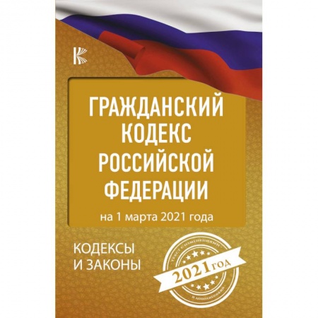 Гражданское право, книга Гражданский Кодекс Российской Федерации на 1 марта 2021 года купить по скидке
