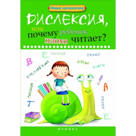 Коррекционная педагогика, книга Дислексия, или Почему ребенок плохо читает? Учебное пособие купить по скидке