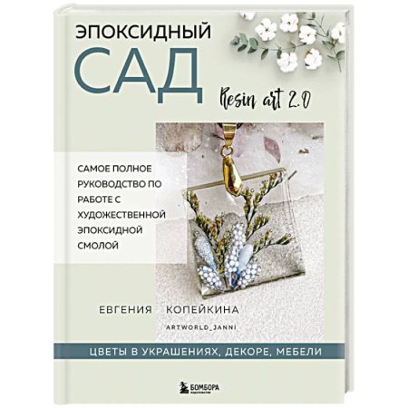 Другие виды ремесел и рукоделия, книга Эпоксидный сад. Цветы в украшениях, декоре, мебели купить по скидке