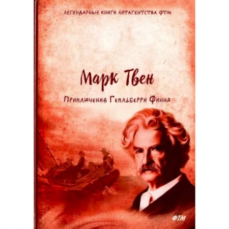 Приключения. Детективы, книга Приключения Гекльберри Финна купить по скидке