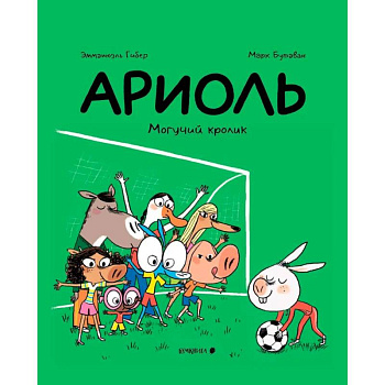 Ариоль. Могучий кролик