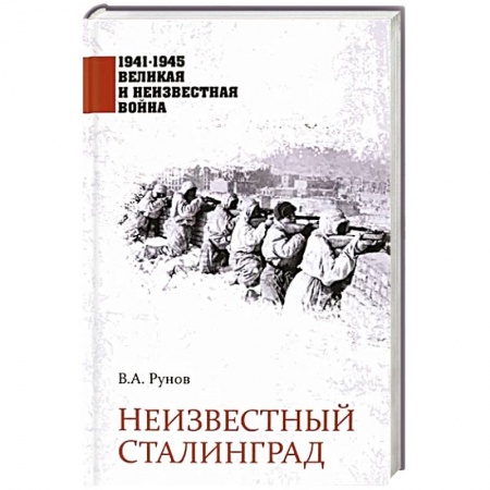 Великая Отечественная война 1941-1945 гг., книга Неизвестный Сталинград купить по скидке