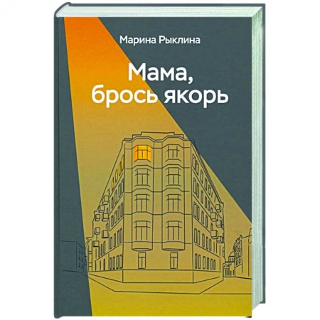 Автобиографии, книга Мама, брось якорь купить по скидке