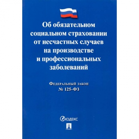 Нормативные правовые акты, книга ФЗ РФ Об обязательном социальном страховании от несчастных случаев на производстве №125-ФЗ купить по скидке