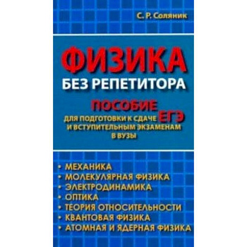 Физика без репетитора. Пособие для подготовки к сдаче ЕГЭ и вступительным экзаменам в вузы