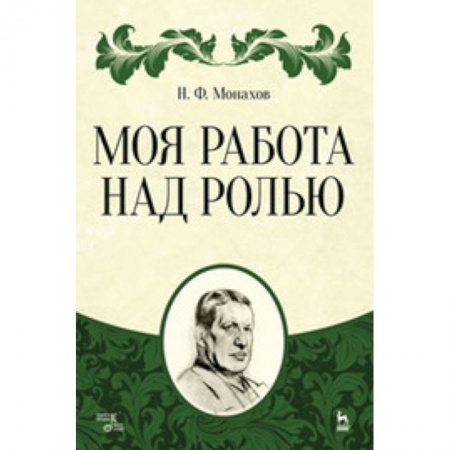 Театр. Сценическое искусство, книга Моя работа над ролью купить по скидке