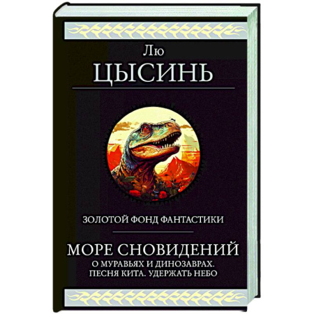Классическая зарубежная фантастика, книга Море сновидений купить по скидке