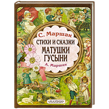 Стихи и сказки Матушки Гусыни