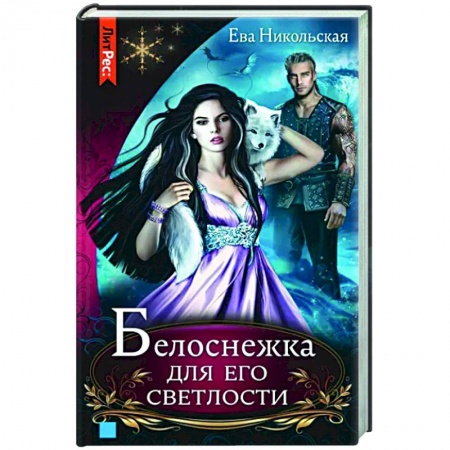 Русское фэнтези, книга Белоснежка для его светлости купить по скидке