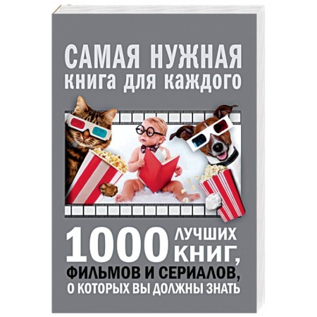 Литературная критика, книга 1000 лучших книг, фильмов и сериалов, о которых вы должны знать купить по скидке
