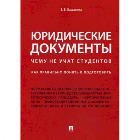 Право. Юридические науки, книга Юридические документы. Чему не учат студентов. Как правильно понять и подготовить. Учебник купить по скидке