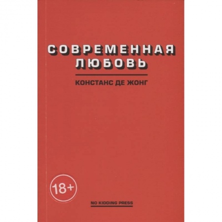Зарубежная современная проза, книга Современная любовь купить по скидке