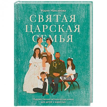 Православие в целом, книга Святая царская семья купить по скидке
