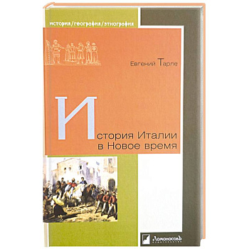 История Италии в Новое время