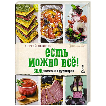 ЕСТЬ МОЖНО ВСЁ! ЗОЖигательная кулинария. Книга 2