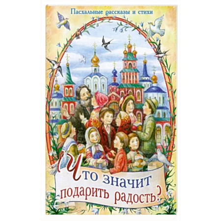 Религиозная литература для детей, книга Что значит подарить радость? Пасхальные рассказы и стихи купить по скидке