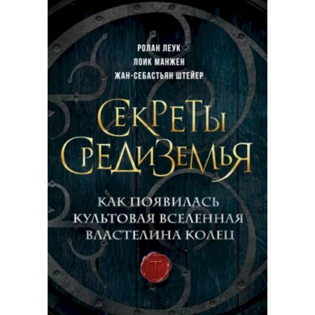 Кино. Киноискусство, книга Секреты Средиземья. Как появилась культовая вселенная Властелина колец купить по скидке