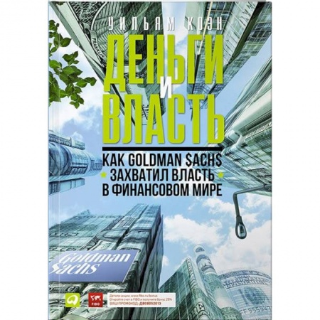 Финансы. Денежное обращение, книга Деньги и власть. Как Goldman Sachs захватил власть в финансовом мире купить по скидке