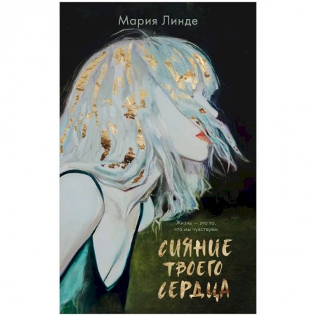 Зарубежная современная проза, книга Сияние твоего сердца купить по скидке